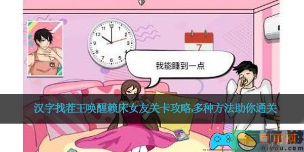 汉字找茬王唤醒赖床女友关卡攻略，多种方法助你通关(图1)