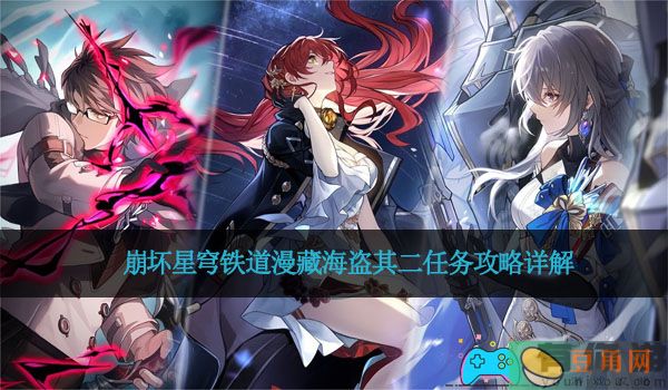 崩坏星穹铁道漫藏海盗其二任务攻略详解(图1)