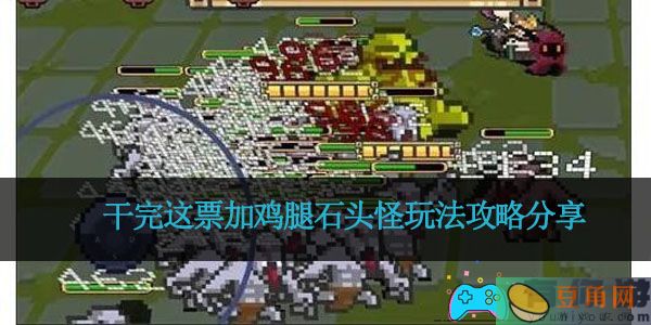 干完这票加鸡腿石头怪玩法攻略分享(图1)