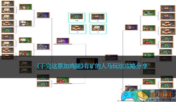 《干完这票加鸡腿》有矿的人马玩法攻略分享(图1)