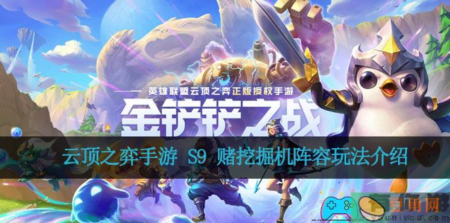 云顶之弈手游 S9 赌挖掘机阵容玩法介绍(图1)