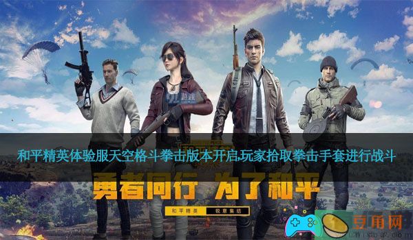 和平精英体验服天空格斗拳击版本开启，玩家拾取拳击手套进行战斗(图1)