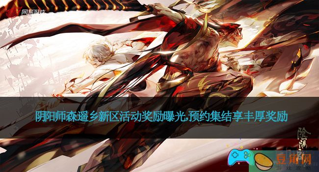 阴阳师森遥乡新区活动奖励曝光，预约集结享丰厚奖励(图1)