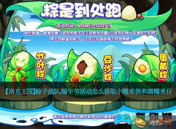 【洛克王国】粽子战队，端午节活动怎么获取小糯米侠和黑糯米仔(图1)