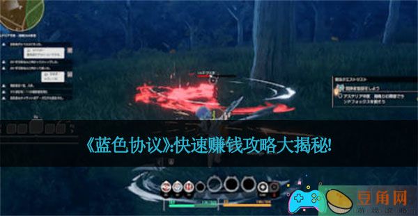 《蓝色协议》：快速赚钱攻略大揭秘！(图1)