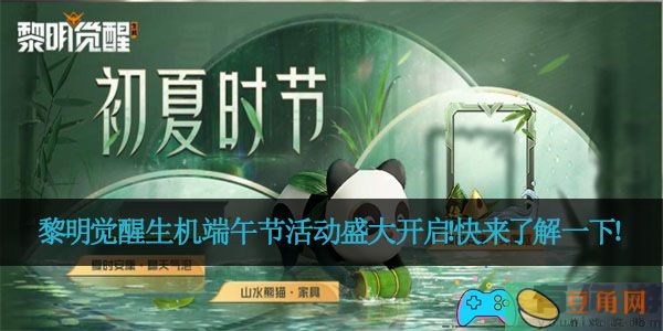 黎明觉醒生机端午节活动盛大开启！快来了解一下！(图1)