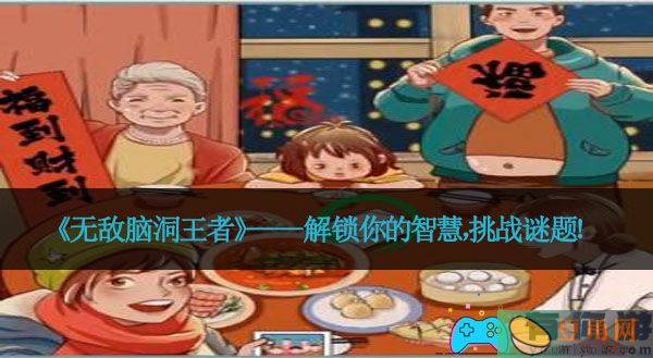 《无敌脑洞王者》——解锁你的智慧，挑战谜题！(图1)