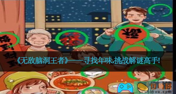 《无敌脑洞王者》——寻找年味，挑战解谜高手！(图1)