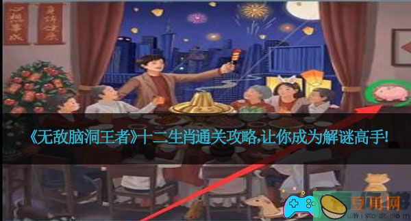 《无敌脑洞王者》十二生肖通关攻略，让你成为解谜高手！(图1)