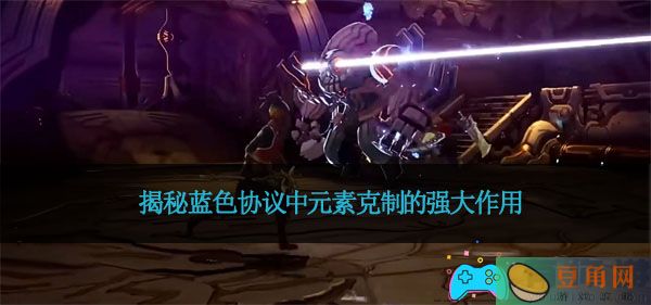 揭秘蓝色协议中元素克制的强大作用(图1)