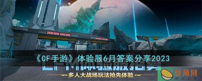 CF 手游体验服 6 月问卷答案公布(图1)