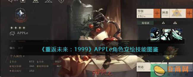 《重返未来:1999》APPLe 角色立绘技能图鉴介绍(图1)