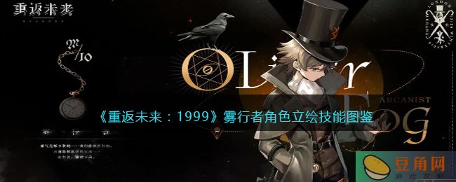 重返未来 1999 四星角色推荐 雾行者角色立绘技能图鉴介绍 (图1)