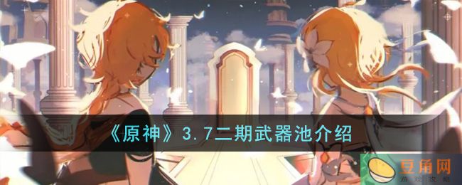 原神 3.7 二期武器池五星武器和四星武器列举(图1)