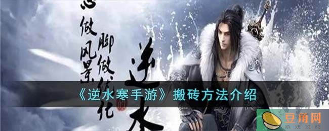 逆水寒手游搬砖方法介绍，教你如何在游戏中获得收益(图1)