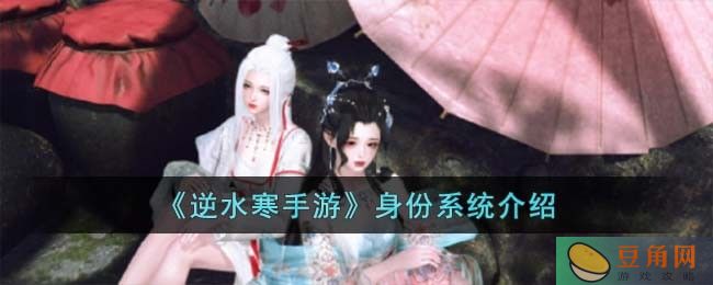 逆水寒手游身份系统介绍，教你选择适合自己的身份搭配(图1)
