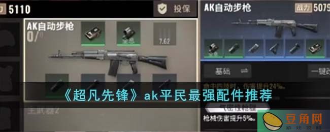 超凡先锋 AK 平民最强配件推荐，提升伤害爆发！(图1)