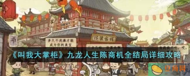 叫我大掌柜九龙人生陈商机全结局详细攻略，快速解锁全靠它(图1)