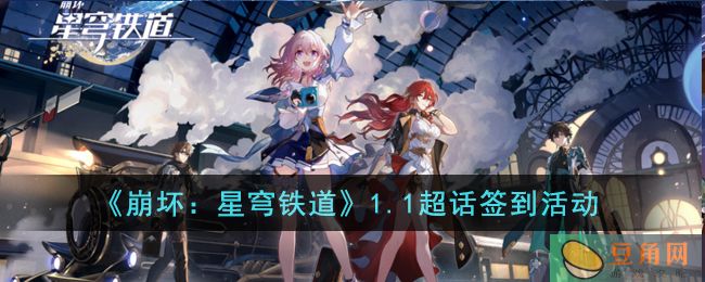 崩坏星穹铁道 1.1 超话签到活动开启，快来微博签到领奖励！(图1)