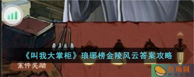 叫我大掌柜琅琊榜金陵风云答案攻略(图1)