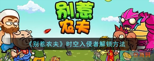 别惹农夫时空入侵者解锁方法(图1)