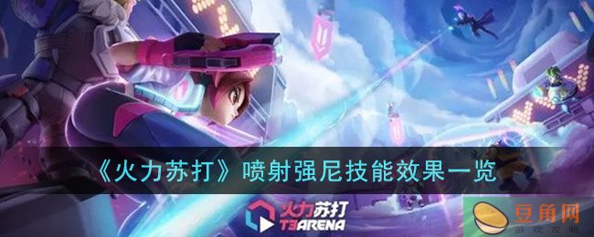 火力苏打喷射强尼技能效果详解(图1)