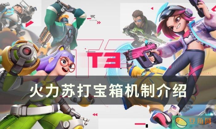 火力苏打宝箱奖励介绍，开启宝箱获得道具和装备(图1)
