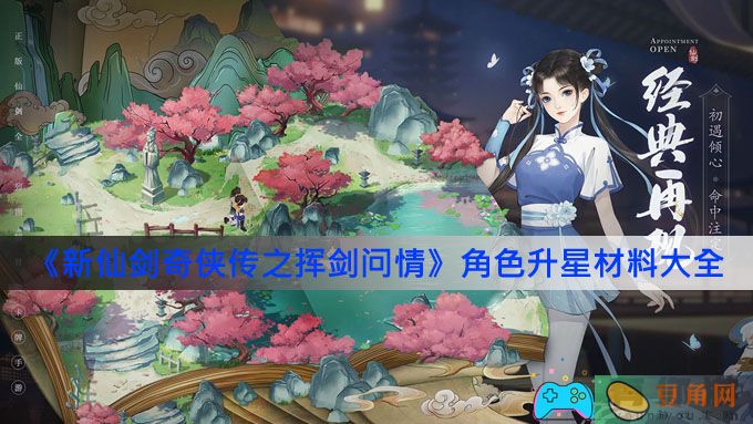 《新仙剑奇侠传之挥剑问情》角色升星材料大全(图1)