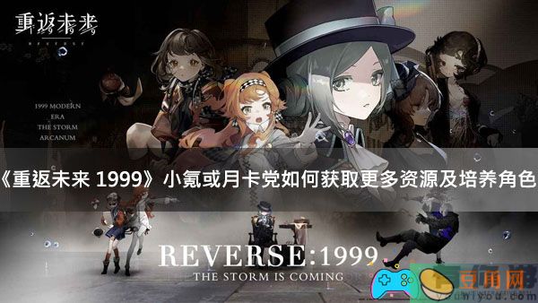 《重返未来 1999》小氪或月卡党如何获取更多资源及培养角色(图1)