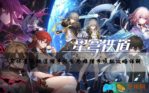 崩坏星穹铁道猎手何苦为难猎手成就攻略详解(图1)