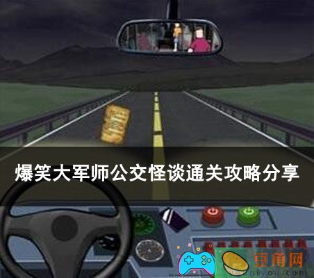 爆笑大军师公交怪谈通关攻略分享(图1)
