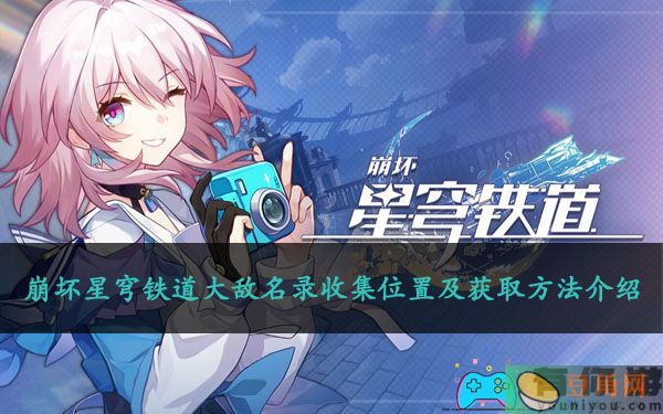 崩坏星穹铁道大敌名录收集位置及获取方法介绍(图1)