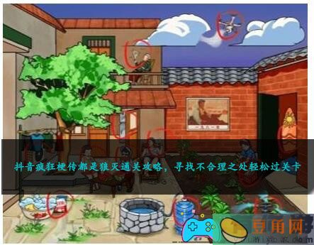 抖音疯狂梗传都是狼灭通关攻略，寻找不合理之处轻松过关卡(图1)