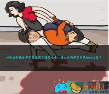 抖音疯狂梗传影子变变变 2 通关攻略，拼出正确影子形状轻松过关卡(图1)