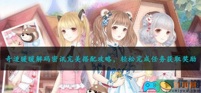 奇迹暖暖解码密讯完美搭配攻略，轻松完成任务获取奖励(图1)