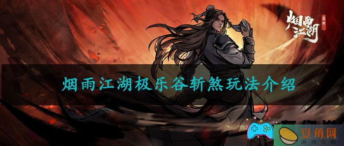 烟雨江湖极乐谷斩煞玩法介绍(图1)