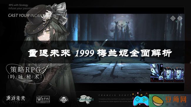 重返未来 1999 梅兰妮全面解析(图1)