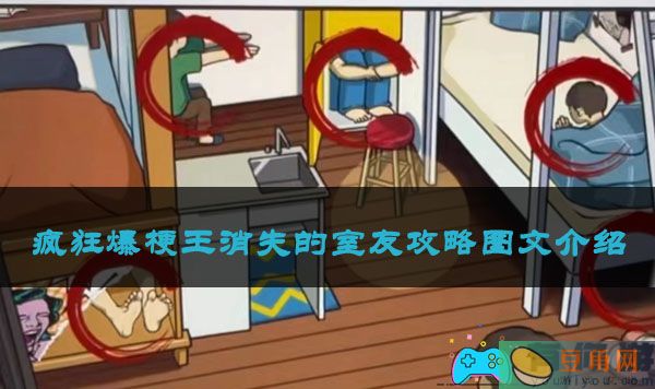 疯狂爆梗王消失的室友攻略图文介绍(图1)