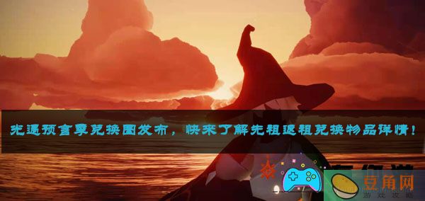 光遇预言季兑换图发布，快来了解先祖返祖兑换物品详情！(图1)
