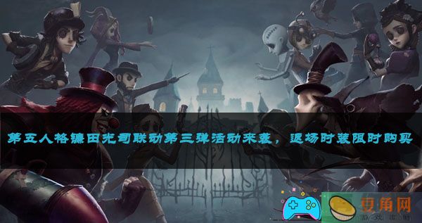 第五人格镰田光司联动第三弹活动来袭，返场时装限时购买(图1)