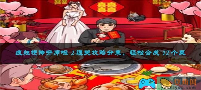 疯狂梗传开席啦 2 通关攻略分享，轻松合成 12 个菜(图1)