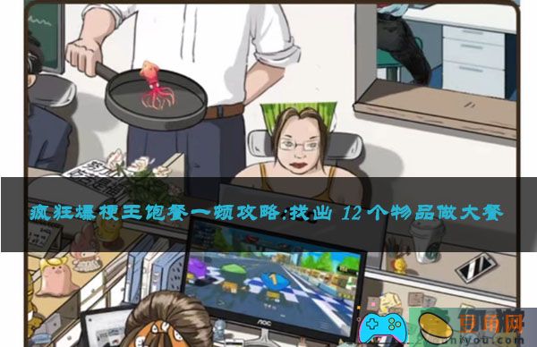 疯狂爆梗王饱餐一顿攻略:找出 12 个物品做大餐(图1)