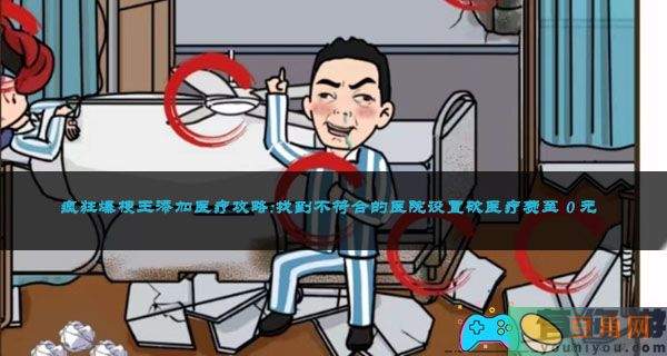 疯狂爆梗王添加医疗攻略:找到不符合的医院设置砍医疗费至 0 元(图1)