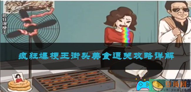 疯狂爆梗王街头美食通关攻略详解(图1)