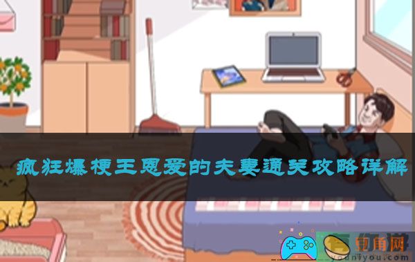 疯狂爆梗王恩爱的夫妻通关攻略详解(图1)