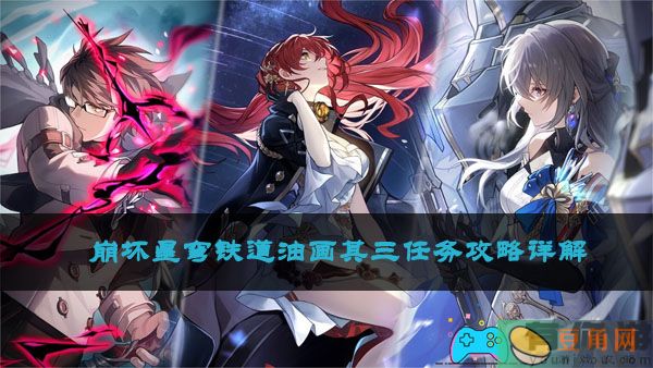 崩坏星穹铁道油画其三任务攻略详解(图1)
