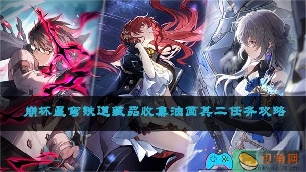 崩坏星穹铁道藏品收集油画其二任务攻略(图1)