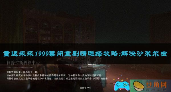 重返未来1999禁闭室剧情选择攻略:解决沙米尔虫(图1)