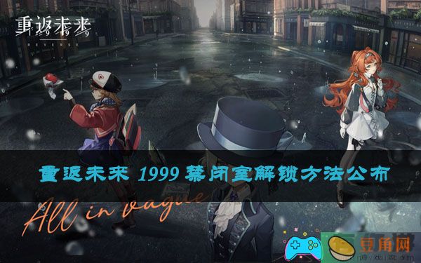 重返未来 1999 禁闭室解锁方法公布(图1)