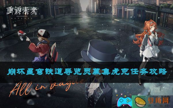 崩坏星穹铁道导览员募集虎克任务攻略(图1)